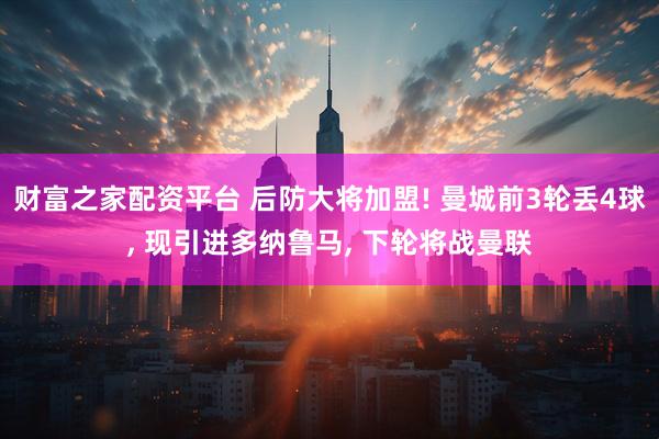 财富之家配资平台 后防大将加盟! 曼城前3轮丢4球, 现引进多纳鲁马, 下轮将战曼联